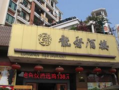 龙磐酒楼