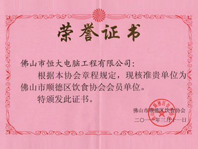 饮食协会会员证书