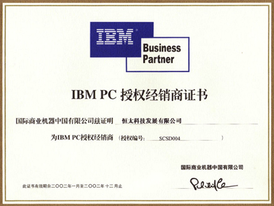 02年IBM经销授权书