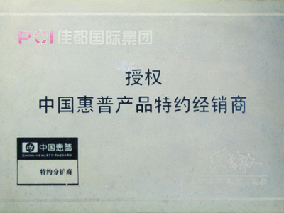 99年惠普授权证书