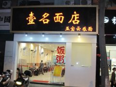 壹名面店