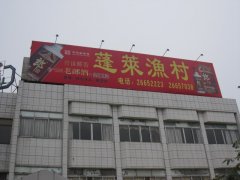 蓬莱渔村