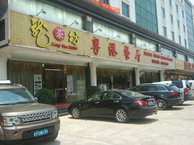 龙茶坊粤港餐厅