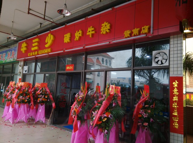 牛三少炭炉牛杂紫南店