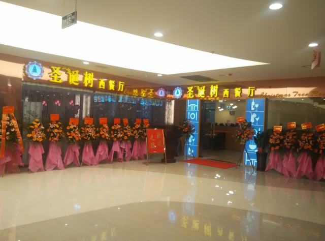 圣诞树西餐厅