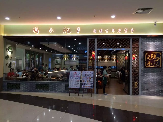 冯不记米坊（江门店）