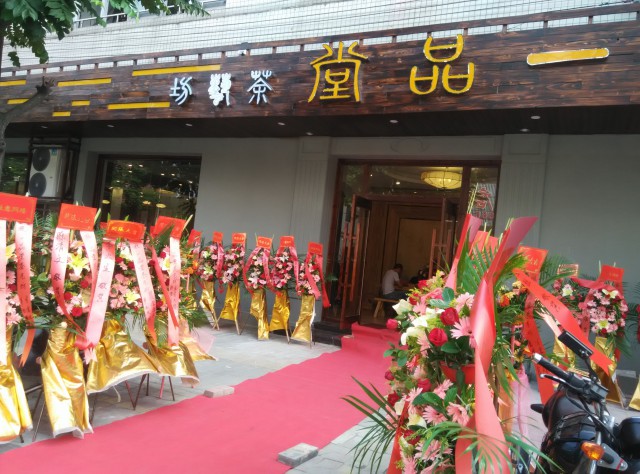 中山一品堂茶艺坊